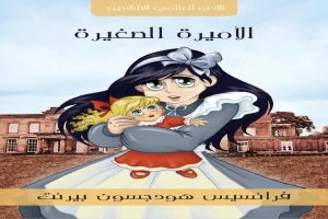 غلاف كتاب الأميرة الصغيرة بقلم فرانسيس هودسون برنيت غلاف كتاب الأميرة الصغيرة بقلم فرانسيس هودسون برنيت